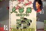 大西厢 5 片段