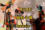 唐山皮影姐妹逗嘴 妹妹爱上了疆场上的美少年 镇冤塔选段