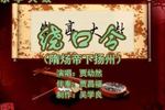 乐亭大鼓绕口令 片段