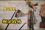 唐山皮影《糊涂的妈 女儿的婚事自己怎好开口》下载 