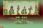 送拢（梳）子 片段