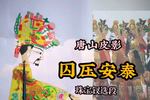 唐山皮影囚压安泰 刚下战场就上了囚车 珠宝钗精选唱段