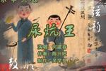 尿炕王 片段