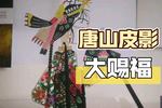 唐山皮影大赐福