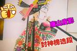 唐山皮影三妖密谋 千年狐狸要害妲己 封神榜选段