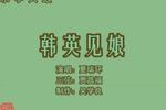 乐亭大鼓韩英见娘 下 片段