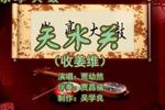乐亭大鼓天水关 片段