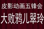 唐山皮影五锋会 暴彩文大战鸭儿翠玲