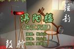 乐亭大鼓浔阳楼 片段