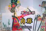 唐山皮影自荐 这才是爱就大声说出来 珠宝钗精选唱段