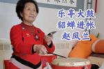 乐亭大鼓貂蝉进帐 片段
