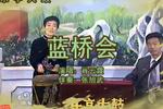 蓝桥会 片段