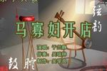 马寡妇开店 片段