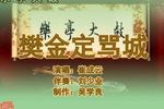 樊金定骂城 片段