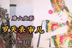 唐山皮影罗天表审儿 大金牌精选