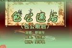 包公遇后 片段（3）