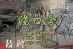 绕口令 2 片段