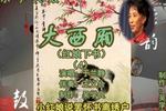 大西厢 4 片段