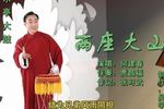 两座大山 片段