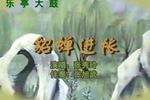 貂蝉进帐 片段