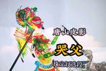 唐山皮影安泰哭父 父亲碰死在城下 儿子好伤心 珠宝钗选段