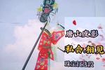 唐山皮影私会相见 惟妙惟肖刻画了少女的神行 珠宝钗选段