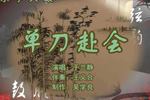 单刀赴会 片段
