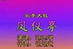 乐亭大鼓凤仪亭