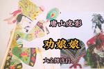 唐山皮影劝娘娘 小嗑唠得真硬 大金牌精选唱段