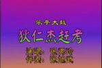 狄仁杰赶考