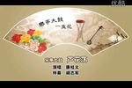 乐亭大鼓芦花荡 片段