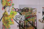 唐山皮影揣摩 天子还是很客观 恐怕冤枉忠良 大金牌选段