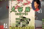 大西厢 片段
