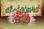 猪八戒拱地 片段