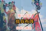 排兵布阵 真真是巾帼不让须眉 保龙山选段