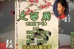 大西厢 片段
