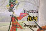 唐山皮影投河 小姐走投无路无奈之举 珠宝钗选段