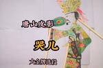 唐山皮影哭儿 国舅胡作非为被打死 父亲好伤心 大金牌精选