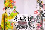 唐山皮影布局保龙山 黄胖仙与珍珠娘娘密谋