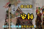 唐山皮影安排 镇冤塔精选唱段