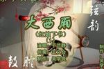 大西厢 片段