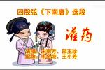 灌药 一 片段