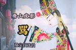 唐山皮影不顾亲情只顾自己当财主 珠宝钗精选唱段