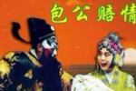 包公赔情