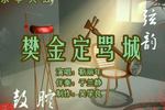 乐亭大鼓樊金定骂城 片段