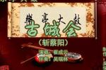 古城会 片段