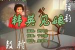 乐亭大鼓韩英见娘 4 片段