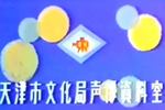 乐亭大鼓矬大嫂