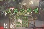 小两口拌嘴 片段