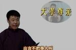 子不孝 片段